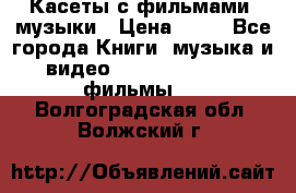 Касеты с фильмами, музыки › Цена ­ 20 - Все города Книги, музыка и видео » DVD, Blue Ray, фильмы   . Волгоградская обл.,Волжский г.